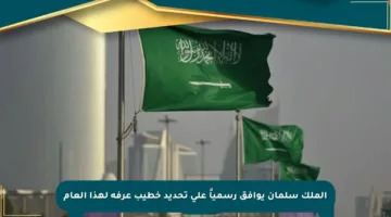 الملك سلمان يوافق رسمياً على تحديد خطيب عرفة لهذا العام